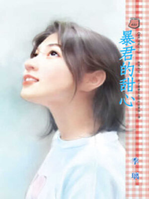cover image of 暴君的甜心
